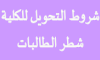 شروط التحويل للكلية - شطر الطالبات
